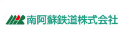 南阿蘇鉄道株式会社