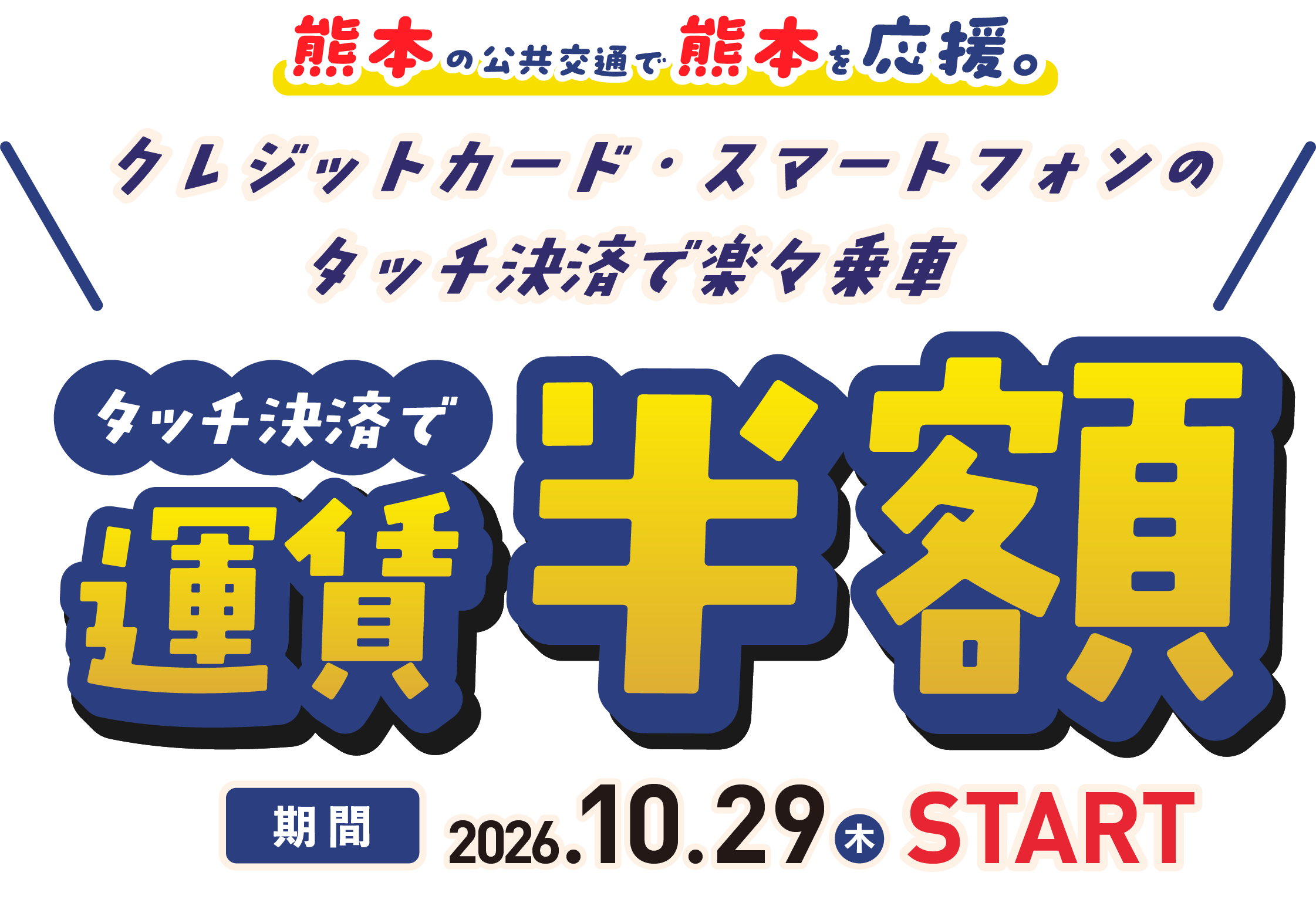 熊本の公共交通で熊本を応援。クレジットカード・スマートフォンのタッチ決済で楽々乗車。タッチ決済で運賃半額。2026年10月29日（木）から
